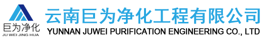 云南巨为净化工程有限公司